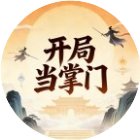 开局当掌门22026官方新版图标