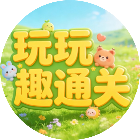 玩玩趣通关2026官方新版图标