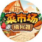 卖菜经营模拟器2026官方新版图标