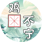 汉字消消大师2026官方新版图标