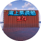 海上集装箱生存2026官方新版图标