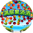 满屏果消消2026官方新版图标