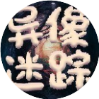 异像迷踪2026官方新版图标