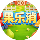 果乐消2026官方新版图标