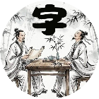 汉字文字大全2026官方新版图标