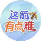这箭有点难2026官方新版图标