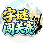 字谜闯关赛2026官方新版图标