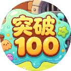 突破1002026官方新版图标