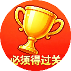 必须得过关2026官方新版图标