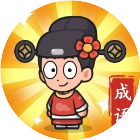 成语小判官2026官方新版图标