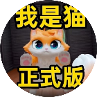 我是猫现实日记2026官方新版图标