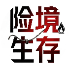 险境生存2026官方新版图标