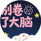 别卷了大脑2026官方新版图标