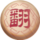 家棋象棋翻棋2026官方新版图标