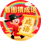 看图消字猜成语2026官方新版图标