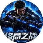 终局之战手游2026官方新版图标
