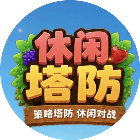 休闲塔防2026官方新版图标