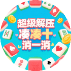 超级解压凑十消一消2026官方新版图标
