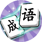 爱上答成语2026官方新版图标