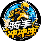 骑手冲冲冲2026官方新版图标