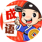 成语填词小游戏2026官方新版图标