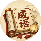 灯影成语2026官方新版图标