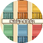 海运盲盒集装箱22026官方新版图标