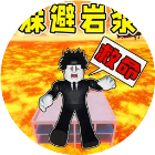 躲避岩浆2026官方新版图标