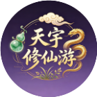 天宇修仙游2026官方新版图标