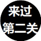 我猜你能过第二关2026官方新版图标