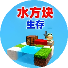 水方块生存挑战2026官方新版图标