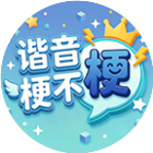谐音梗不梗 - 就问你梗不梗2026官方新版图标