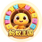 蚂蚁王国生存进化2026官方新版图标