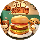 伯吉汉堡店2026官方新版图标
