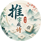 推字成诗2026官方新版图标