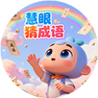 慧眼猜成语2026官方新版图标