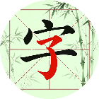 脑洞汉字2026官方新版图标