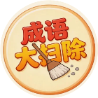 成语大扫除2026官方新版图标