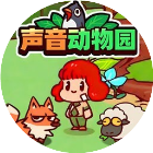 声音动物园2026官方新版图标