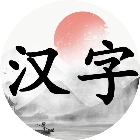 汉字大挑战2026官方新版图标