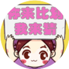 你来比划我来猜经典版2026官方新版图标