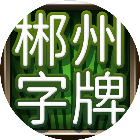 郴州字牌手机版2026官方新版图标