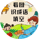 看图识成语填空2026官方新版图标