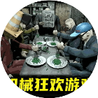 机械狂欢游戏