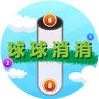 球球消消2026官方新版图标