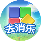 去消乐2026官方新版图标