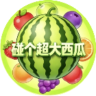 碰个超大西瓜2026官方新版图标