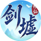 剑墟