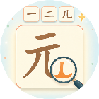 汉字大发现2026官方新版图标