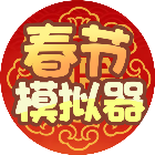 春节模拟器游戏2026官方新版图标